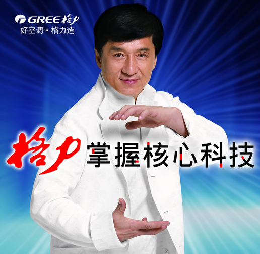 21世纪网 讯 从今年年初开始,由功夫巨星成龙代言的格力空调广告,突然