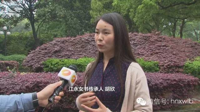 江永女书传承人胡欣 带了很多女书传统经典的作品到现场去展览