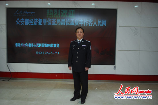 公安部经济犯罪侦查局局长孟庆丰(何萌 摄)