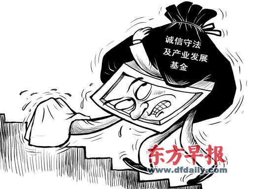 诚信守法及产业发展基金