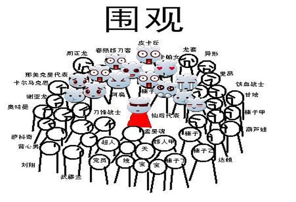 e哥有话说:网络不平静"围观"要冷静