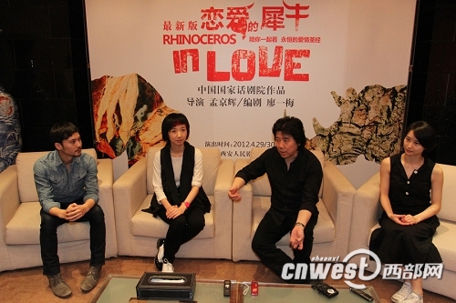 《恋爱的犀牛》西安上演 孟京辉:只有我懂廖一梅