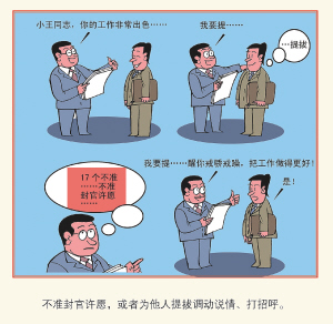 严禁跑官要官