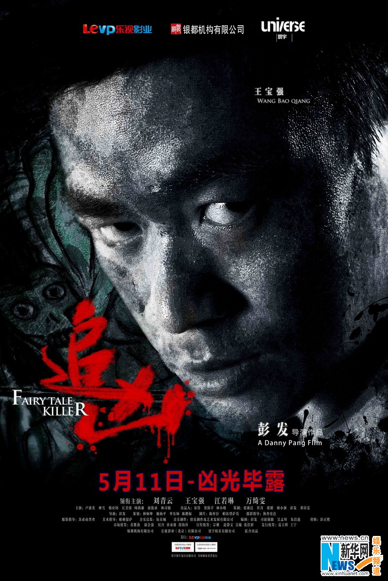 追凶曝光终极海报刘青云王宝强怨灵缠身