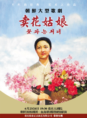 40年时光荏苒 朝鲜《卖花姑娘》即将来渝
