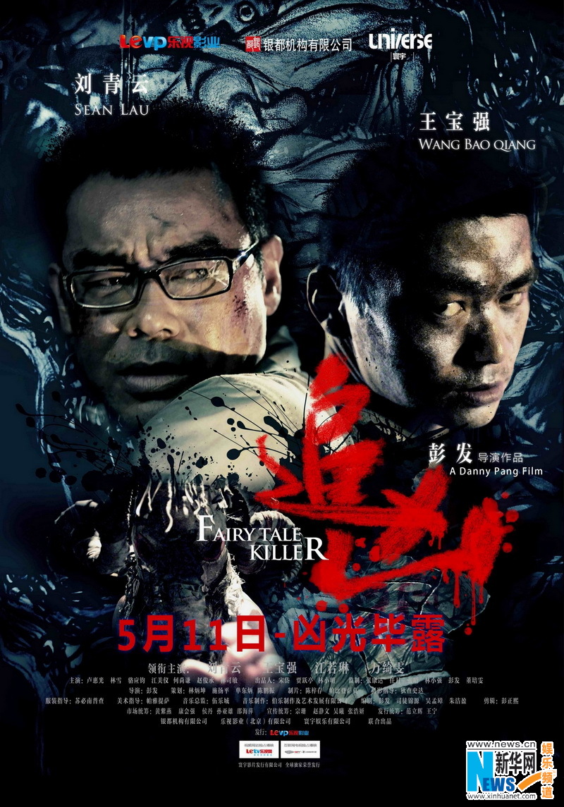 追凶曝光终极海报刘青云王宝强怨灵缠身