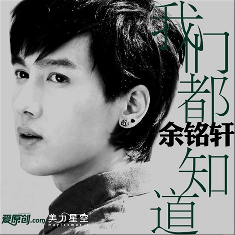 超男冠军余铭轩携单曲我们都知道重新出发