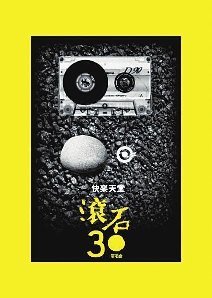 "滚石30"宣传海报(资料图)