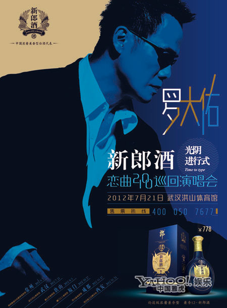 罗大佑巡演武汉站海报