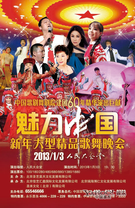 魅力中国新年大型精品歌舞晚会1月3日上演