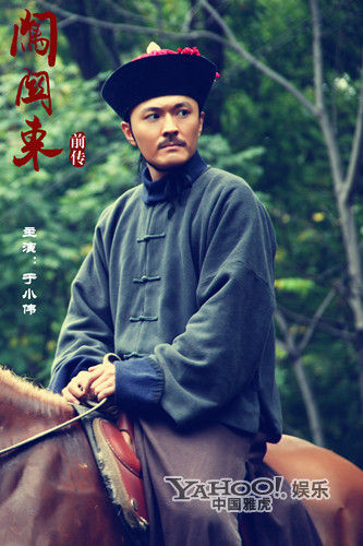于小伟闯关东前传感情复杂最帅闯哥艳福深